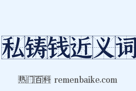 私铸钱近义词是什么意思的图片